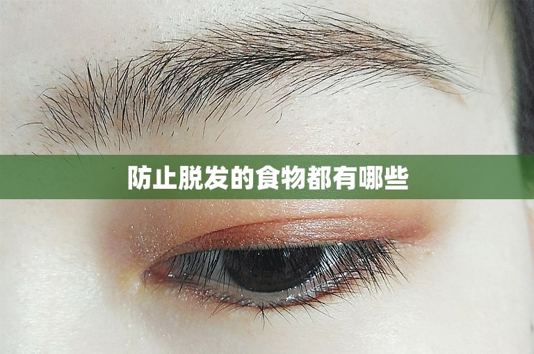 防止脱发的食物都有哪些
