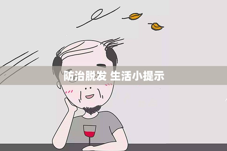 防治脱发 生活小提示