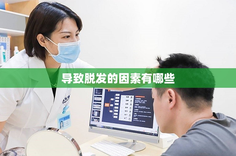 导致脱发的因素有哪些