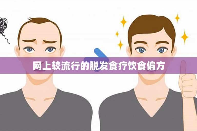 网上较流行的脱发食疗饮食偏方 网上较流行的脱发食疗饮食偏方