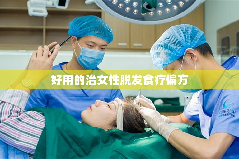 好用的治女性脱发食疗偏方