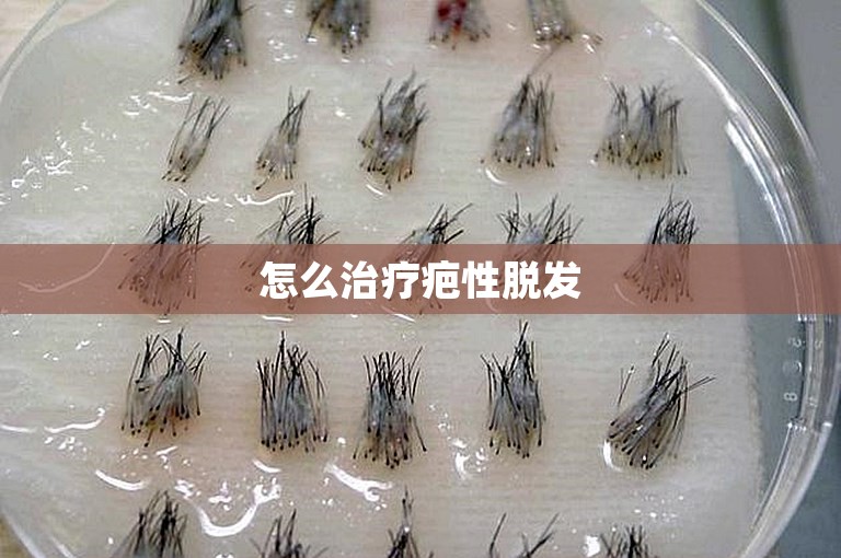 怎么治疗疤性脱发