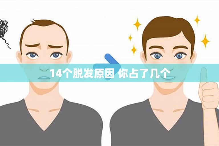 14个脱发原因 你占了几个