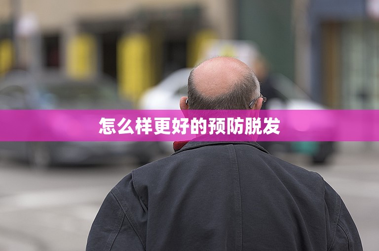 怎么样更好的预防脱发