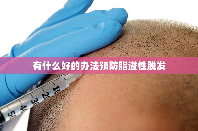 有什么好的办法预防脂溢性脱发