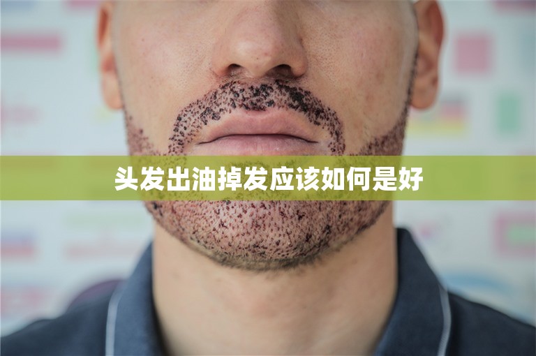 头发出油掉发应该如何是好