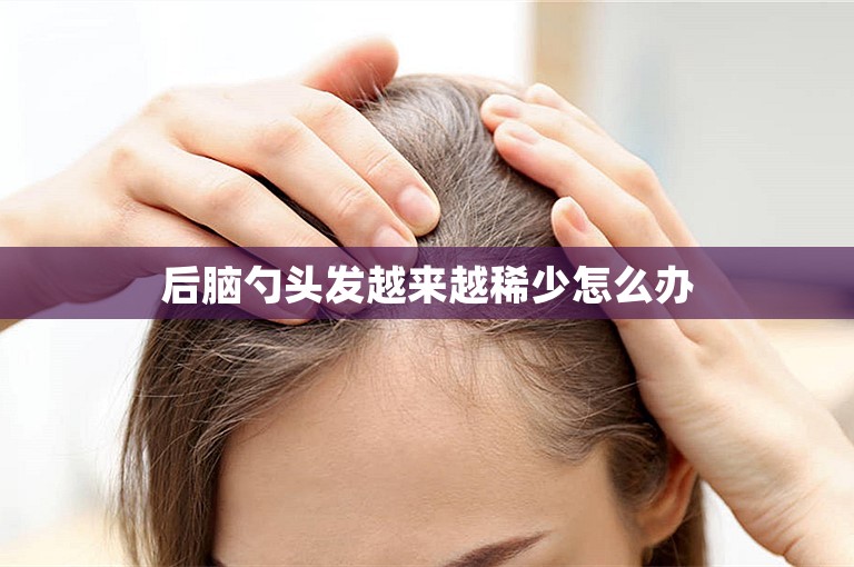 后脑勺头发越来越稀少怎么办