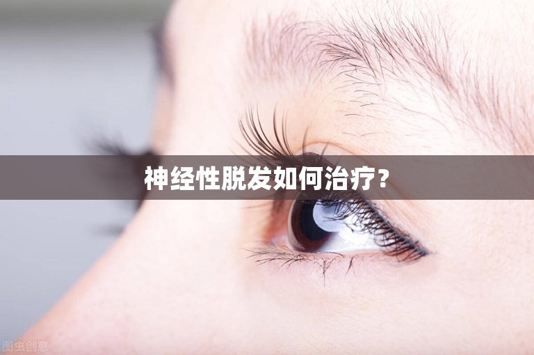 神经性脱发如何治疗？