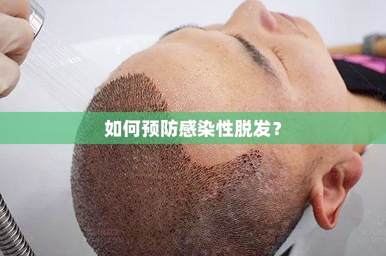 如何预防感染性脱发? 如何预防感染性脱发?