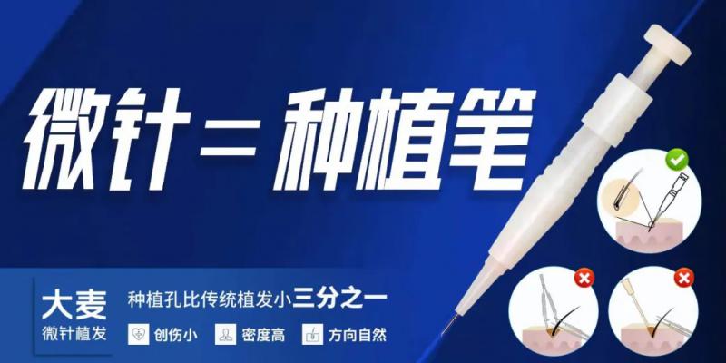 大麦植发：什么是微针植发 看植发行业专家的详细解读！