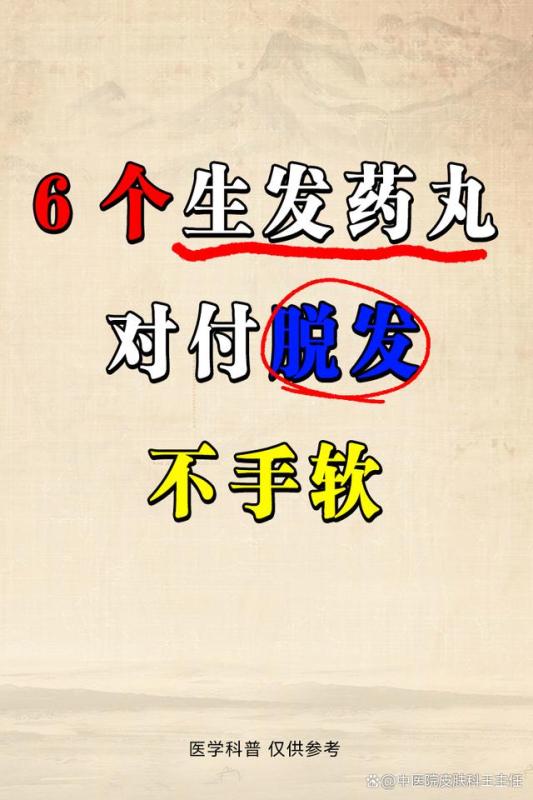 6个生发药丸，对付脱发不手软！