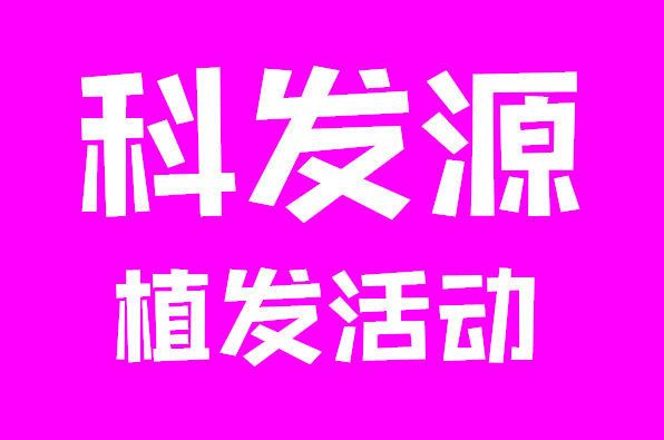 大麦植发「科发源植发」好医生的打折植发活动