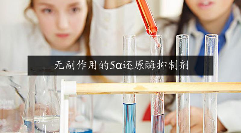新的天然5α还原酶抑制剂来了不是锯棕榈