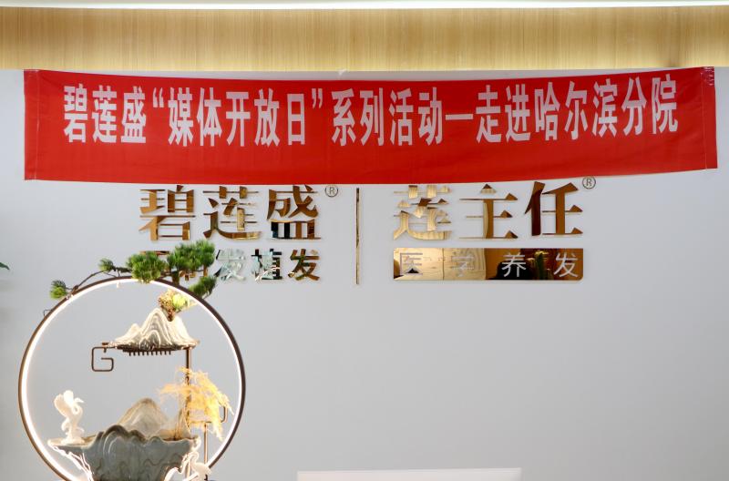 碧莲盛媒体开放日走进哈尔滨分院 全面解码毛发健康知识