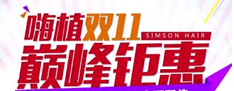 福州新生植发三周年遇上双十一 感恩礼惠全城