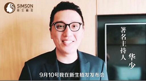 有名主持人华少将空降新生植发“关注效果平安植发”活动