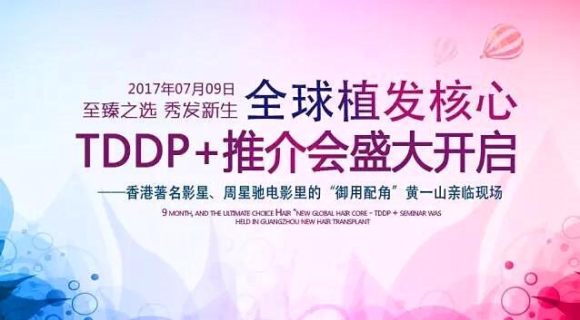 “至臻之选 秀发新生”全球植发核心——TDDP 推介会隆重举行