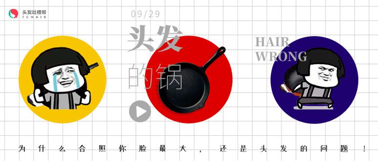 为什么合照你脸最大，还是头发的问题！