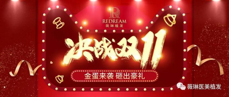 薇琳双十一植发钜惠活动