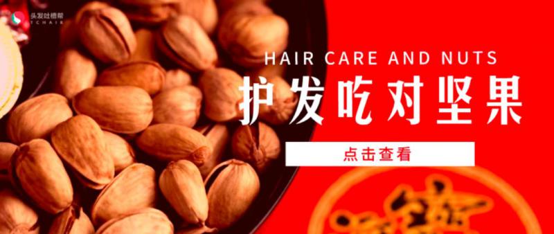 出年关，养发坚果别忘了吃！