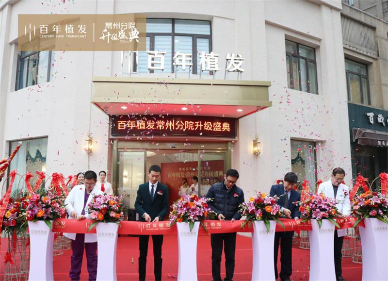 江苏常州百年植发研究院旗舰店盛大升级