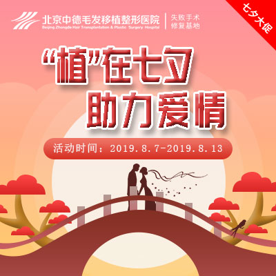 中德植发盛大开启七夕特惠植在七夕助力爱情