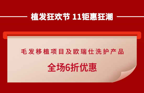 中德毛发移植优惠活动全场6折双11超多植发福利