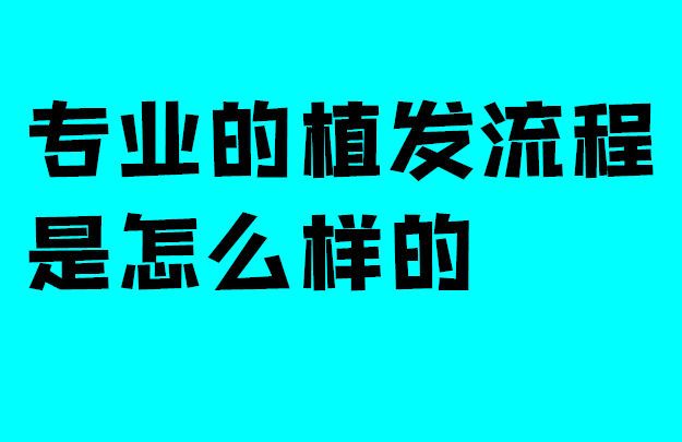 专业植发流程一般是怎样的