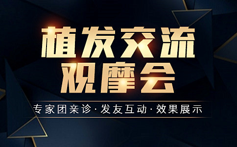 植发治疗脱发究竟效果怎么样