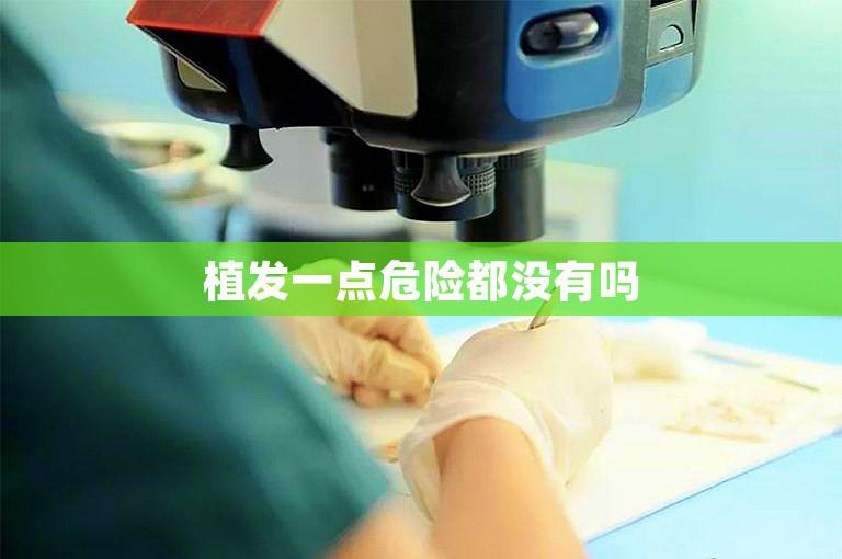 植发一点危险都没有吗