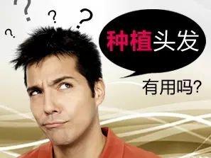 植发手术有哪些危害呢