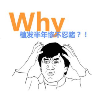 导致植发失败的原因有哪些呢