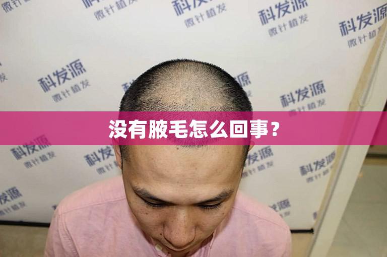 没有腋毛怎么回事？