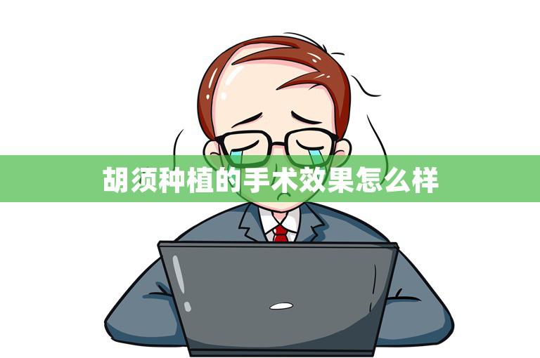 胡须种植的手术效果怎么样
