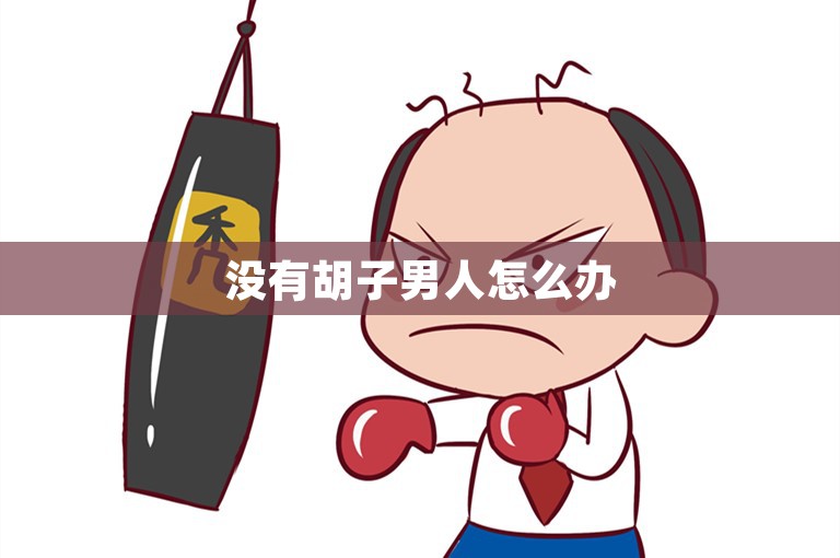 没有胡子男人怎么办