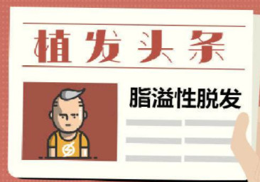 脂溢性脱发真的很难治疗吗