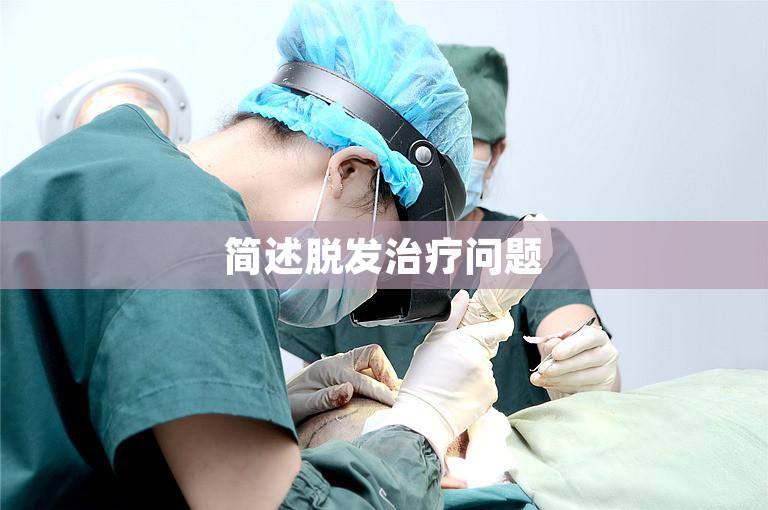 简述脱发治疗问题