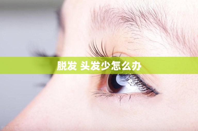 脱发 头发少怎么办