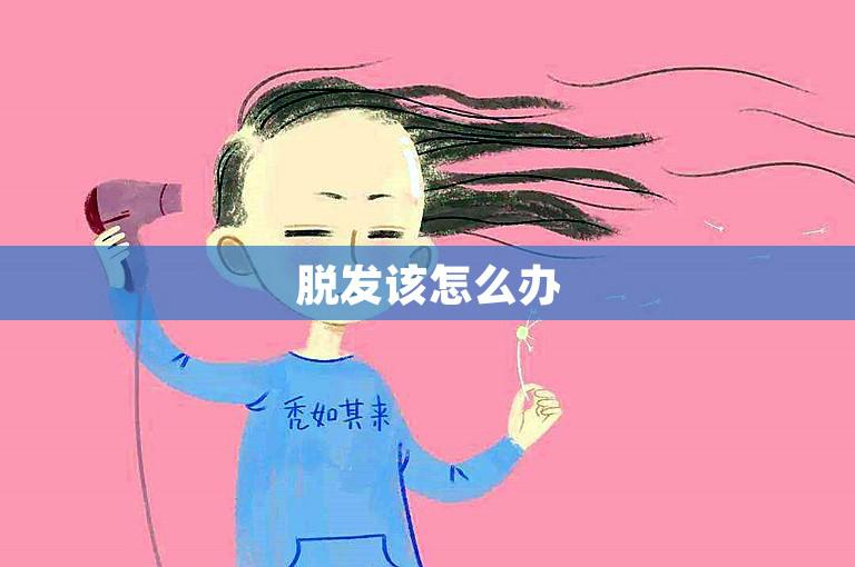 脱发该怎么办