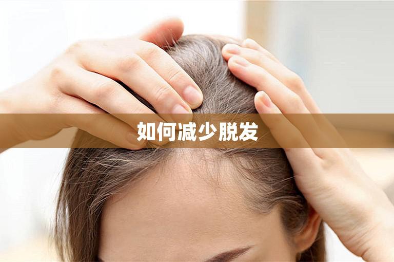 如何减少脱发