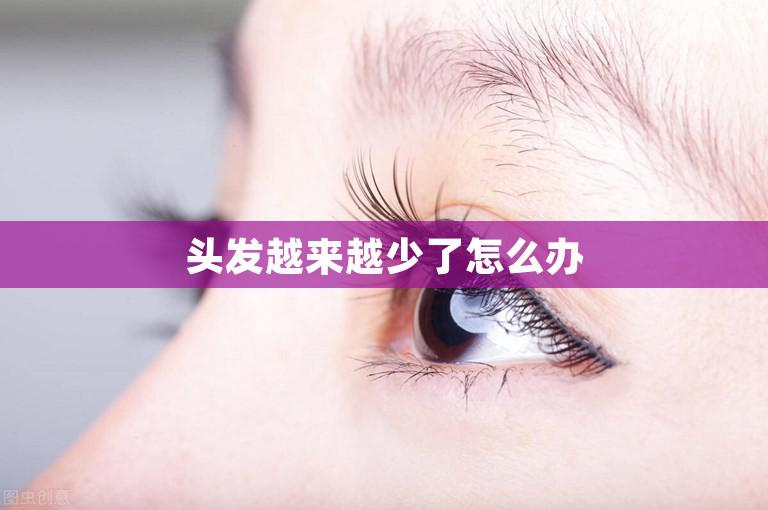 头发越来越少了怎么办