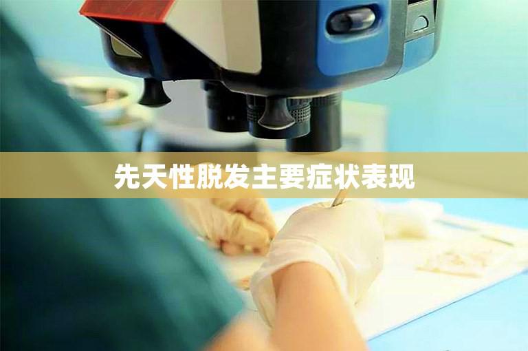 先天性脱发主要症状表现