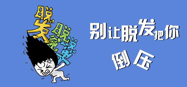 人为什么会脱发？该怎么预防脱发？