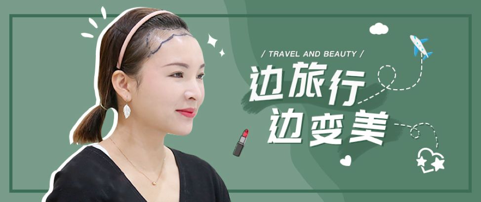 美妆旅游博主小鱼儿Frances发际线种植7个月效果