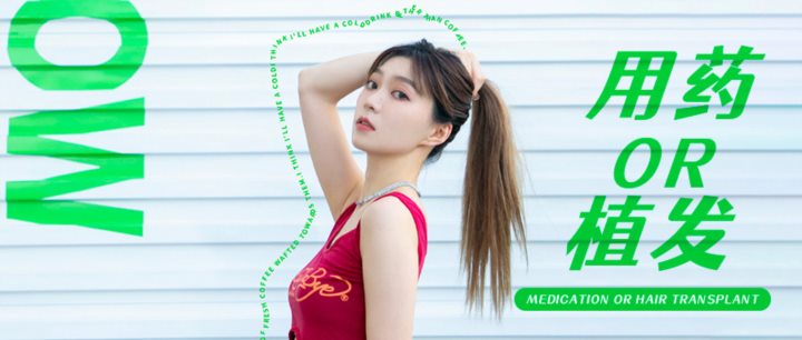 如何通过观察毛囊情况，判断是用药还是植发？