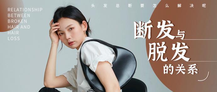 头发总断怎么回事，是脱发吗，如何解决？