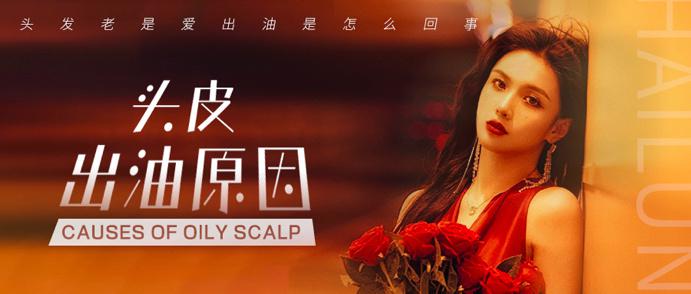 头皮总出油怎么回事？如何解决？