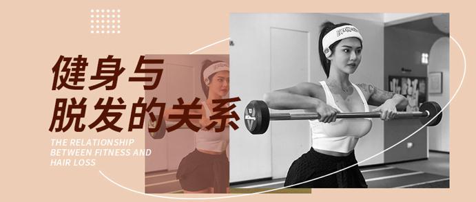 健身的副作用是脱发？到底是不是真的？