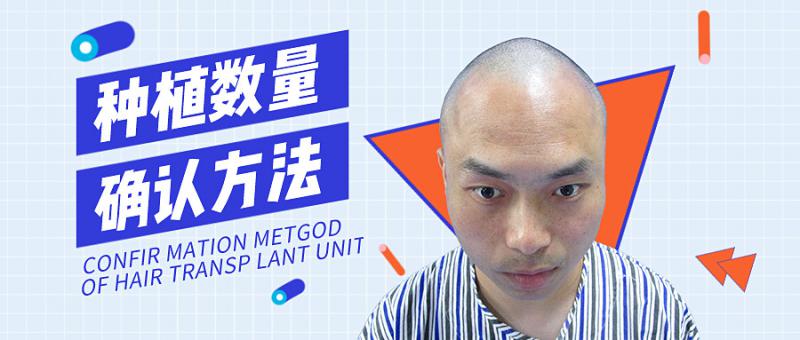 植发是按毛囊单位收费的，种多少毛囊单位谁说了算呢？