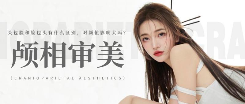 头包脸和脸包头有什么区别，对颜值影响大吗？